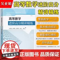 高等数学进阶高分精讲精练 吴亚娟 东南大学出版社考研高等数学解题能力提高辅导书高数典型例题模拟练习考研数学历年竞赛真题归