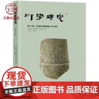 印学研究(第十八辑) 纪念陈介祺发现陶文150周年 山东师范大学齐鲁文化研究院 吕金成 文物出版社