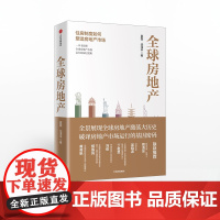 FZ 全球房地产 新周期作者任泽平 夏磊 著 黄奇帆 吴晓波 管清友 大势研判 地产运行逻辑 房企 中信出版社