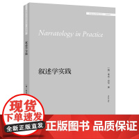 [外研社]叙述学实践(外国文学研究文库·第四辑)