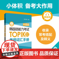 韩国语能力考试TOPIK II中高级考纲词汇手册单词音频中高级考纲词汇词条 韩语3级4级5级6级topik备考单词本