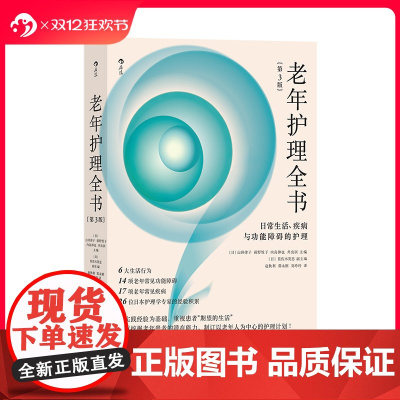 后浪正版 老年护理全书 日常生活、疾病与功能障碍的护理 第3版 老年人常见病功能障碍生活行为日本养老医学护理学指导书