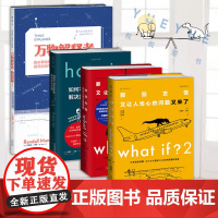 脑洞大咖门罗作品集4本套 What if(纪念版)+whatif2+howto如何不切实际地解决实际问题精装+万物解释者