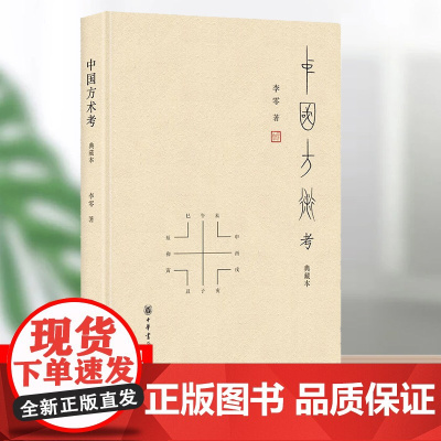 正版 中国方术考 典藏本 李零著 李零先生经典作品 被誉为古代思想世界的复原图 中华书局出版 汇集考古材料 正版书籍