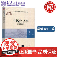 清华 市场营销学 第七版 第7版 吴健安 二十一世纪经济管理新形态教材 营销学系列 清华大学出版社