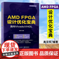 正版 AMD FPGA设计优化宝典:面向Vivado/VHDL 高亚军 FPGA技术分析RTL代码风格 芯片电子工程