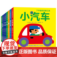 了不起的交通工具:飞机/小汽车/公共汽车/自行车/船/火车/卡车/工程车(全8册) [美]拜伦·巴顿 洛克博克 译 福建