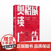 FZ 奥格威谈广告 数字时代的广告奥秘 解决传播营销品牌困局奥美经验方法市场经营理念经济广告营销管理书籍 中信出版社