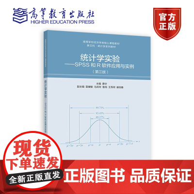 统计学实验——SPSS和R软件应用实践(第三版) 费宇 高等教育出版社