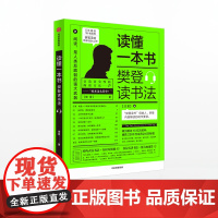 FZ 读懂一本书 樊登读书法 樊登著 全民阅读 樊登 读书的拆解方法 关于阅读思维方式的进阶课 中信出版集团