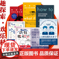 未读探索家·欢乐科普套装 what if2+whatif+how to+人类知道的太多了+欢乐数学+一想到还有95% 文