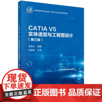 CATIA V5实体造型与工程图设计(第三版)/李苏红科学出版社