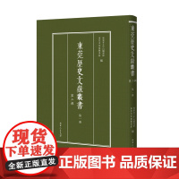 [出版社自营]东莞历史文化丛书.第二辑地方文化历史文献丛书文献典籍古籍民国期刊广东人民出版社正版精装古代东莞