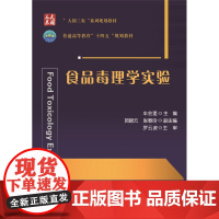 正版 食品毒理学实验 车会莲主编 中国农业大学出版社9787565528750