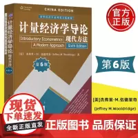 清华 计量经济学导论 现代方法 第6版第六版 杰弗里M伍德里奇 清华经济学系列英文版教材 清华大学出版社