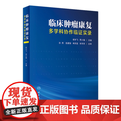 临床肿瘤康复——多学科协作临证实录 2023年3月参考书 9787117346078