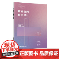 商业空间展示设计 商业展示设计理论流程 商业展示空间设计 橱窗设计 展具设计 商业品牌设计 普通高等院校艺术设计类专业应