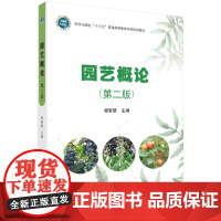 园艺概论/程智慧科学出版社