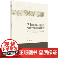 21世纪的中国学会与科学共同体的重构/杜鹏科学出版社