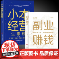 全2册 副业赚钱谋发展主业求生存地摊经济之道小本经营生意经思考致富用钱赚钱通向财富自由路 新互联网创业赚钱项目