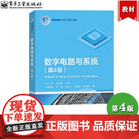 大连理工 数字电路与系统 第4版第四版 唐洪 电子工业出版社 集成电路科学与工程系列教材 大学数字电子技术基础教材 数字