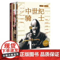 [骑士篇]全3册圣殿骑士传奇+中世纪骑士+骑士与瘟疫萤火虫全球史20+22+25世界历史通史书籍中国画报出版社正版