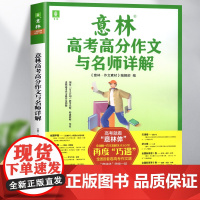 2024新版意林高考满分作文与名师解析高中生优秀作文素材意林体作文素材高中语文写作大全冲刺2023高考高分作文书读者杂志