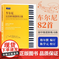 正版 车尔尼82首初中级进阶练习曲 陈学元 格尔默 钢琴初级入门基础练习曲教材教程书 849 599 261 829钢琴