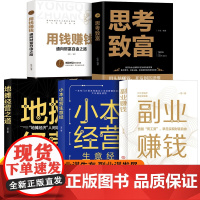 全5册 副业赚钱谋发展主业求生存地摊经济之道小本经营生意经思考致富用钱赚钱通向财富自由路 新互联网创业赚钱项目