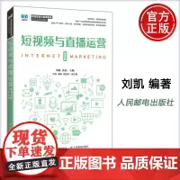 正版 短视频与直播运营 微课版 刘凯 黄英 -人民邮电出版社