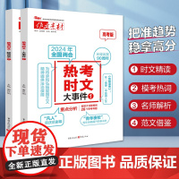 2025/2024新高考作文素材热考时文大事件1热考时文鲜词条1时文选粹高考高中语文大事件1鲜词条1热考事件高一二三3语