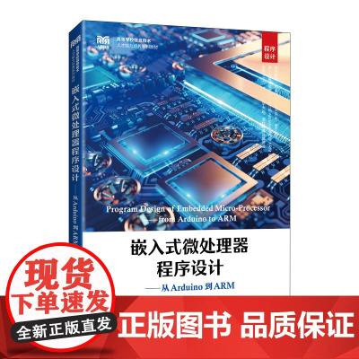 正版 嵌入式微处理器程序设计:从Arduino到ARM 唐光义 高俊锋 沙晨明 -人民邮电出版社