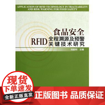 食品安全RFID全程溯源及预警关键技术研究/刘胜利科学出版社