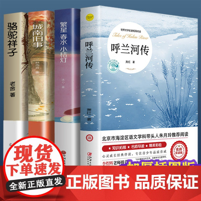 全套4册 呼兰河传萧红著正版城南旧事林海音骆驼祥子老舍繁星春水冰心五年级下册课外书原著完整版无障碍阅读青少年版