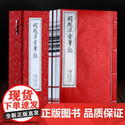 阅微草堂笔记一函三册 线装中华国粹萃 正版国学经典书籍古文高中学生诵读本青少年鉴赏辞典翻译无障碍中国古典名著白话版原文全