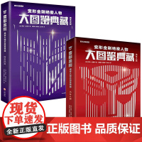 变形金刚绝密人物大图鉴典藏[全2册]孩之宝授权了解历代经典角色 百科 精美装帧珍藏版动漫少儿 天地出版社