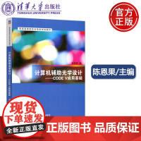 清华 计算机辅助光学设计-CODE V应用基础 陈恩果 普通高等院校光电类规划教材 清华大学出版社