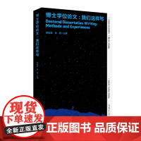 博士学位论文:我们这样写(文史哲艺23位优秀博士关于学位论文写作的经验分享,直面37个博士论文写作难题)