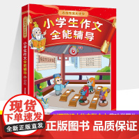 小学生作文全能辅导.六年级 《西游记》经典人物作为写作指导老师串连全书,彩色插图配合作文主题,帮助小学生走出枯燥的写作困