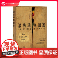 后浪正版 消失动物图鉴 莱顿博物馆标本 2023中华优秀科普图书榜 物种消失工业化环境保护动物灭绝生物多样性 自然科