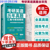 考研英语历年真题汇编与精准解析 冲刺突破篇&amp;考前必刷篇 英语二适用 2010~2023年考研英语二真题 大连理