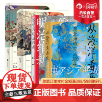 后浪正版 小岛毅汗青堂丛书系列 4册套装 世界通史 海上丝绸之路 海洋史 亚洲史