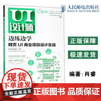 正版 边练边学 网页UI商业项目设计实战 肖睿 张敏 谢思 新技术技能人才培养系列教材-人民邮电出版社