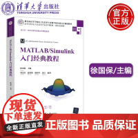 清华 MATLAB/Simulink经典入门教程 徐国保 新工科科学计算与仿真公共课程教材 清华大学出版