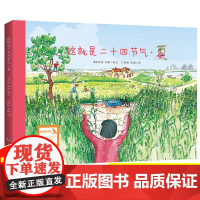 [店]这就是二十四节气夏绘本 6-9-12岁科普启蒙绘本小学生课外阅读书籍 非注音版2022百班千人暑期书单 一年级阅读