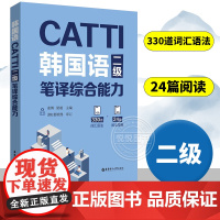 CATTI韩国语二级笔译实务综合能力 李善儿 华东理工大学朝鲜语韩语2级二级笔实务辅导教材全国翻译资格考试