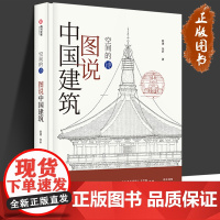 [正版]空间的诗 图说中国建筑 44种建筑风格简单图解读懂中国建筑演化过程中国建筑史39处知名建筑作品10大建筑要素建筑