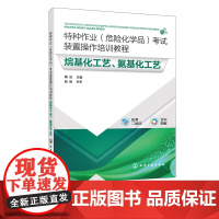 特种作业危险化学品考试装置操作培训教程 烷基化工艺 氨基化工艺 隋欣 烷基化氨基化工艺等危险化学品生产从业人员培训教材