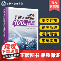 车迷不可不知的100个智能汽车知识 郭建英 智能汽车驾驶辅助系统 智能汽车摄像机与传感器 智能汽车知识普及读本 汽车爱好