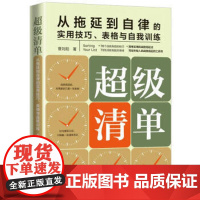 超级清单从拖延到自律的实用技巧.表格与自我训练 9787521615869 中国法制出版社 曹刘阳